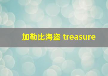 加勒比海盗 treasure